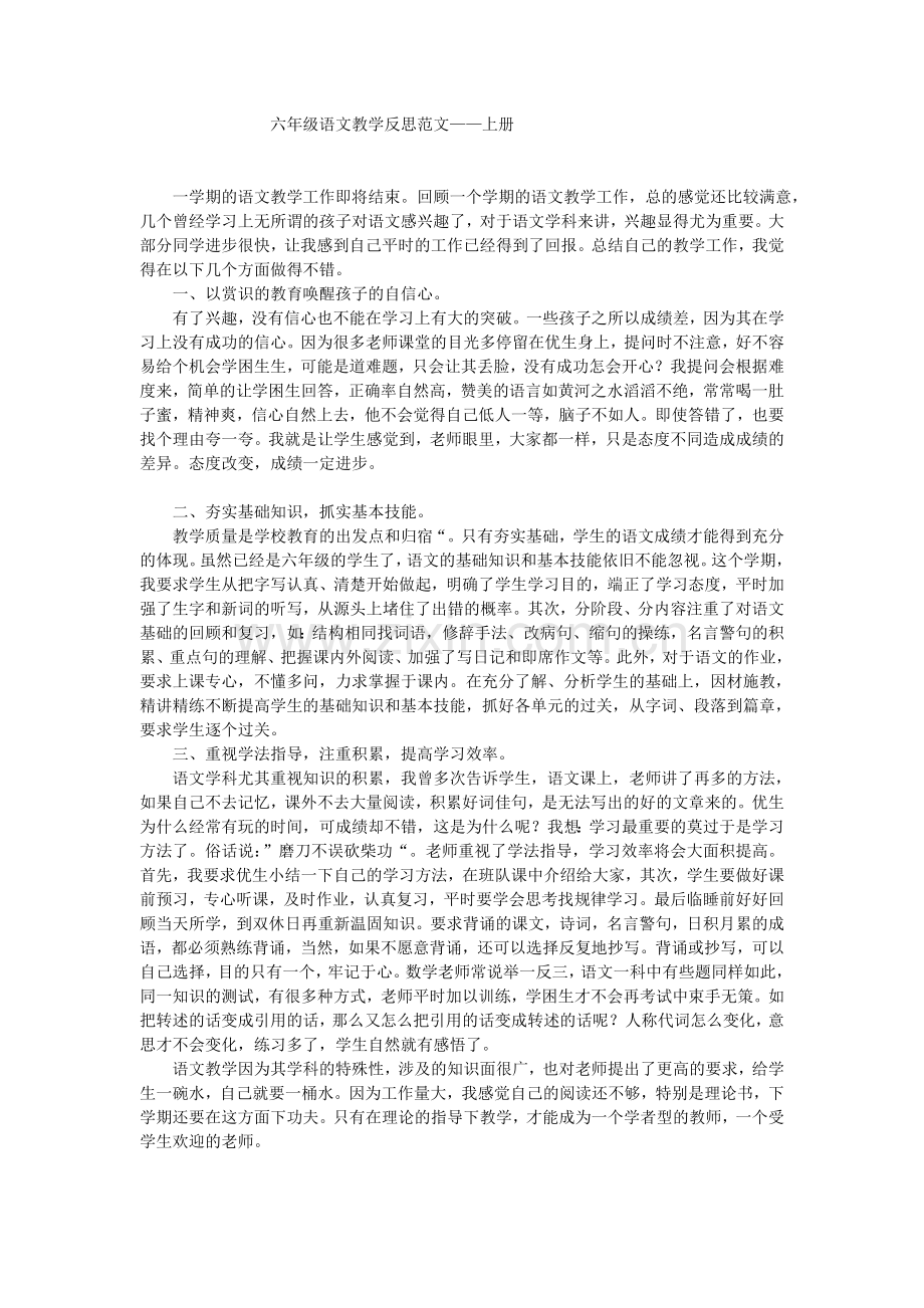 六年级语文教学反思范文.doc_第1页