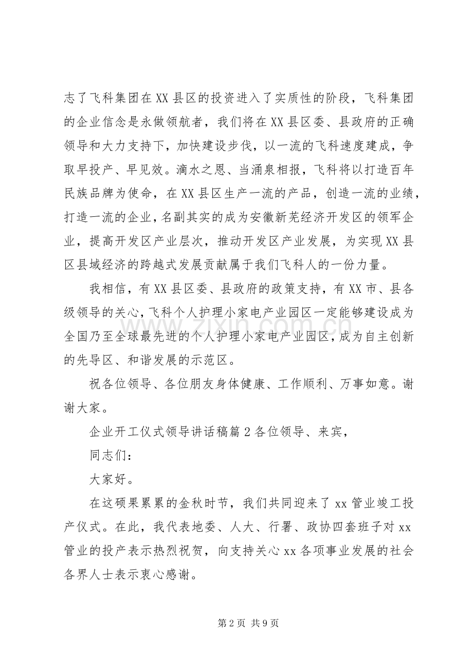 企业开工仪式领导讲话发言稿.docx_第2页