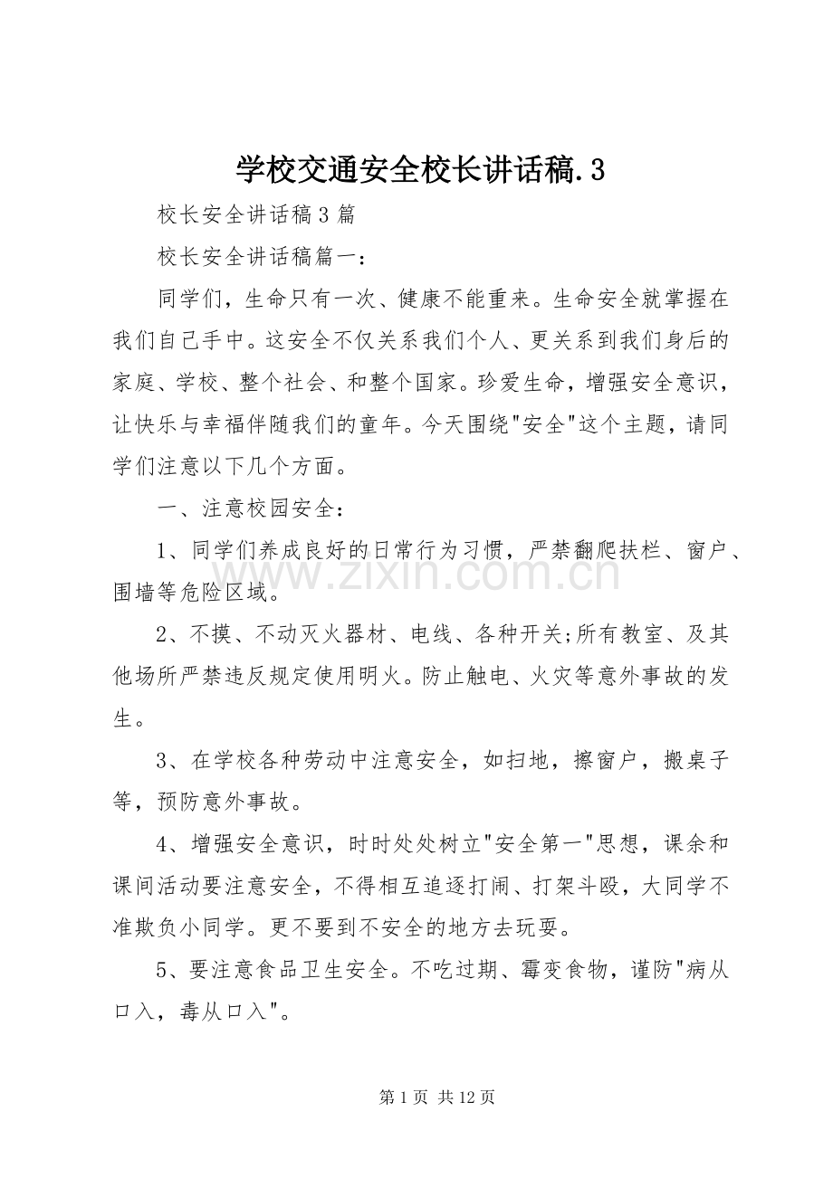 学校交通安全校长讲话发言稿.3(5).docx_第1页