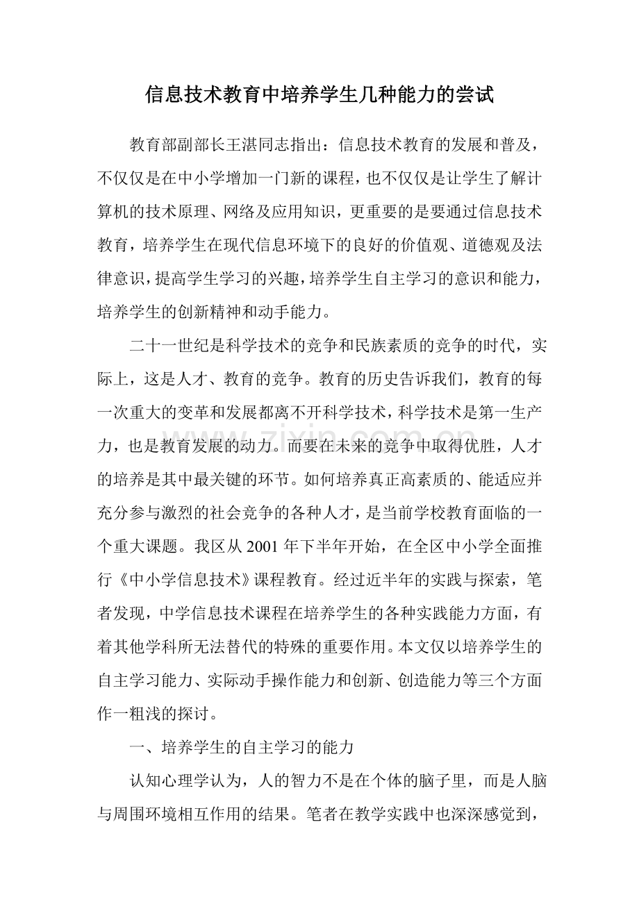 信息技术教育中培养学生几种能力的尝试.doc_第1页