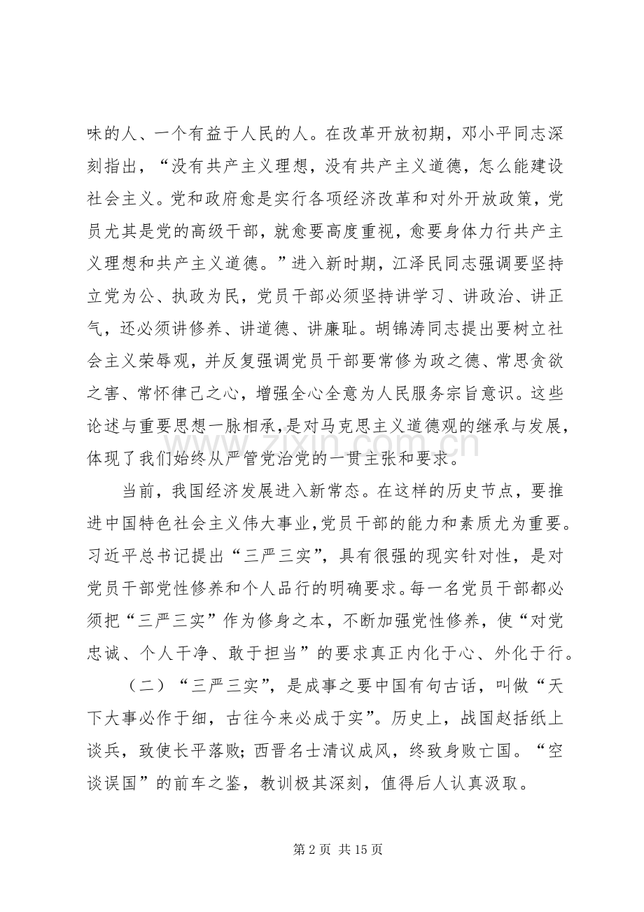 市人民医院三严三实的讲话发言稿.docx_第2页