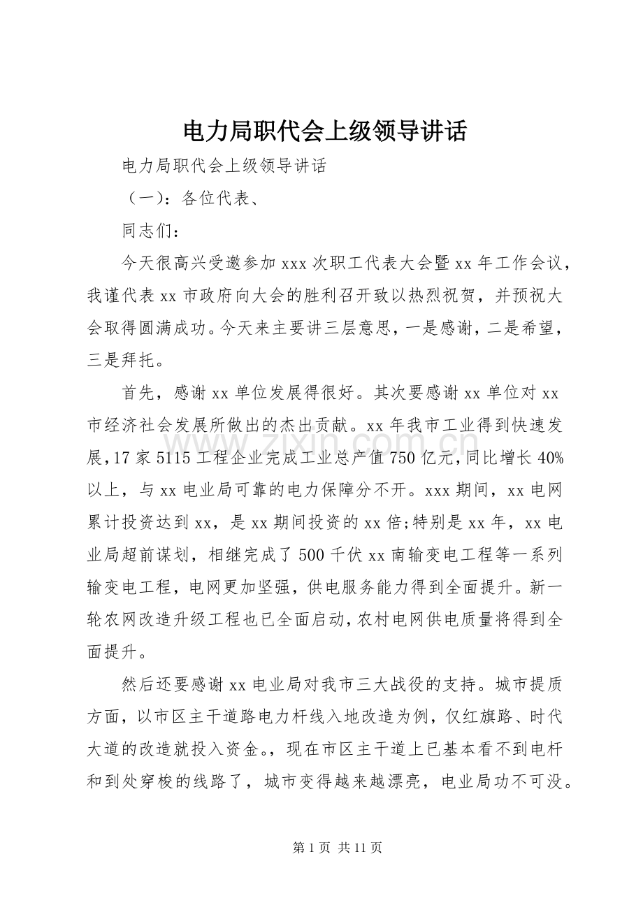 电力局职代会上级领导讲话发言.docx_第1页