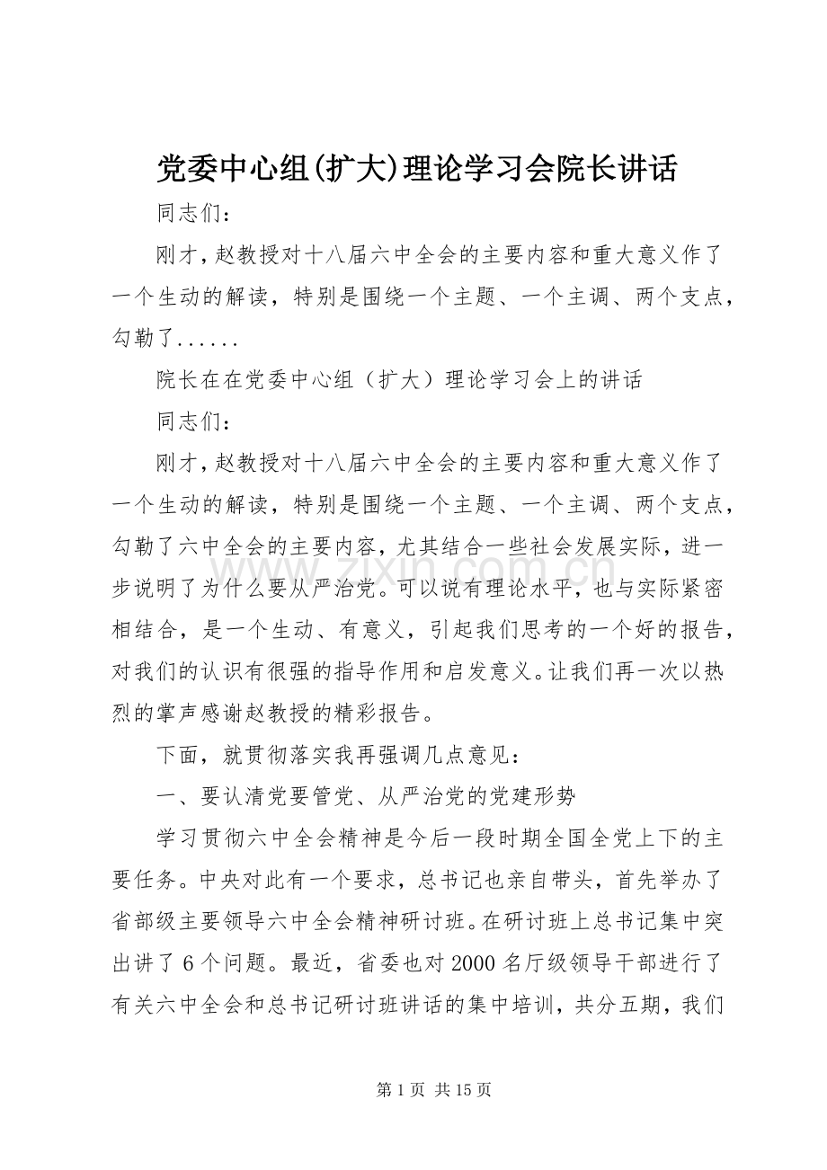 党委中心组(扩大)理论学习会院长讲话发言.docx_第1页