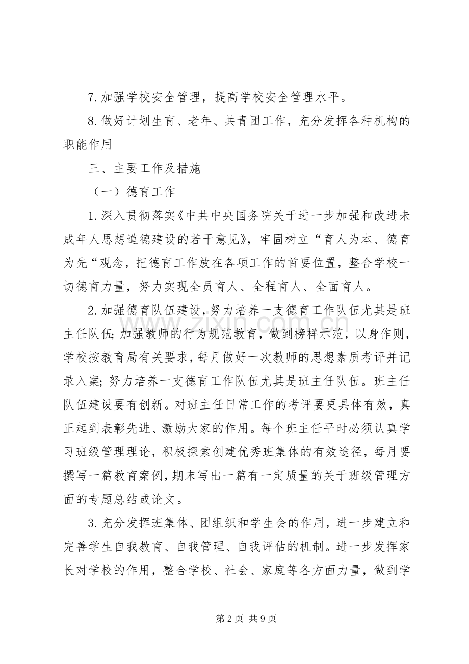 学校教育教学工作计划(2).docx_第2页