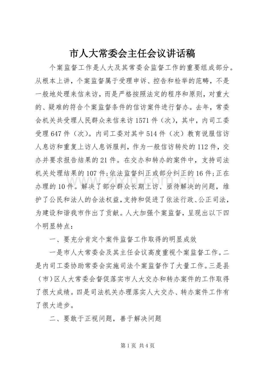 市人大常委会主任会议讲话发言稿.docx_第1页