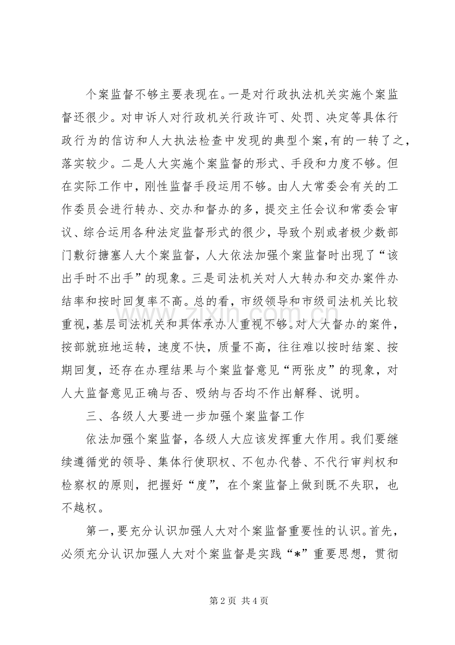 市人大常委会主任会议讲话发言稿.docx_第2页