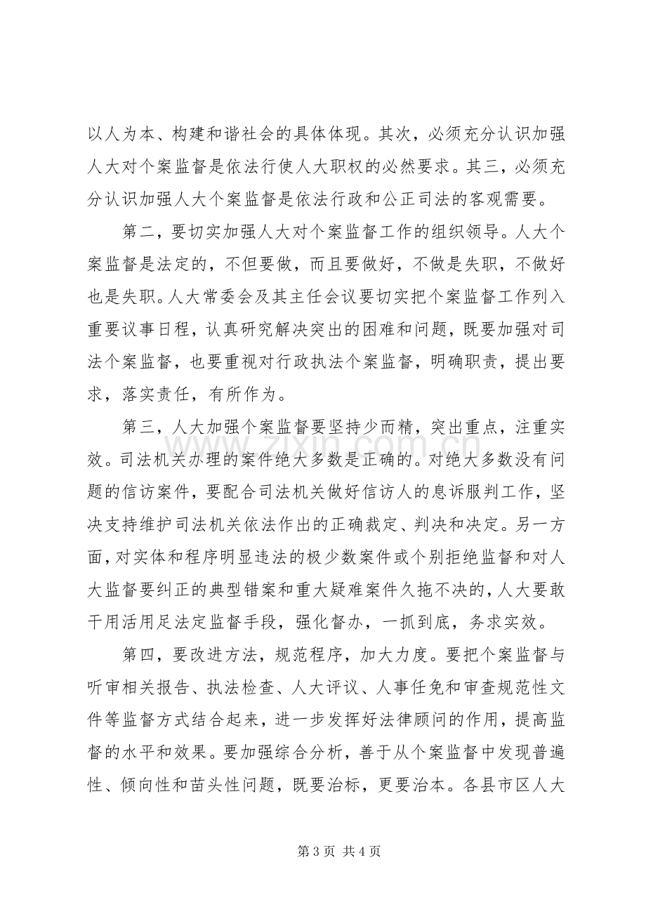 市人大常委会主任会议讲话发言稿.docx_第3页