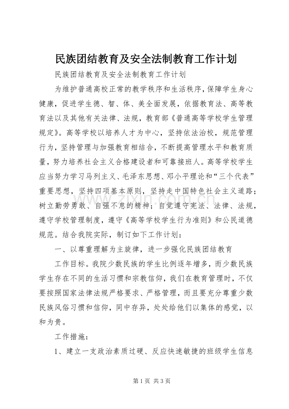 民族团结教育及安全法制教育工作计划.docx_第1页