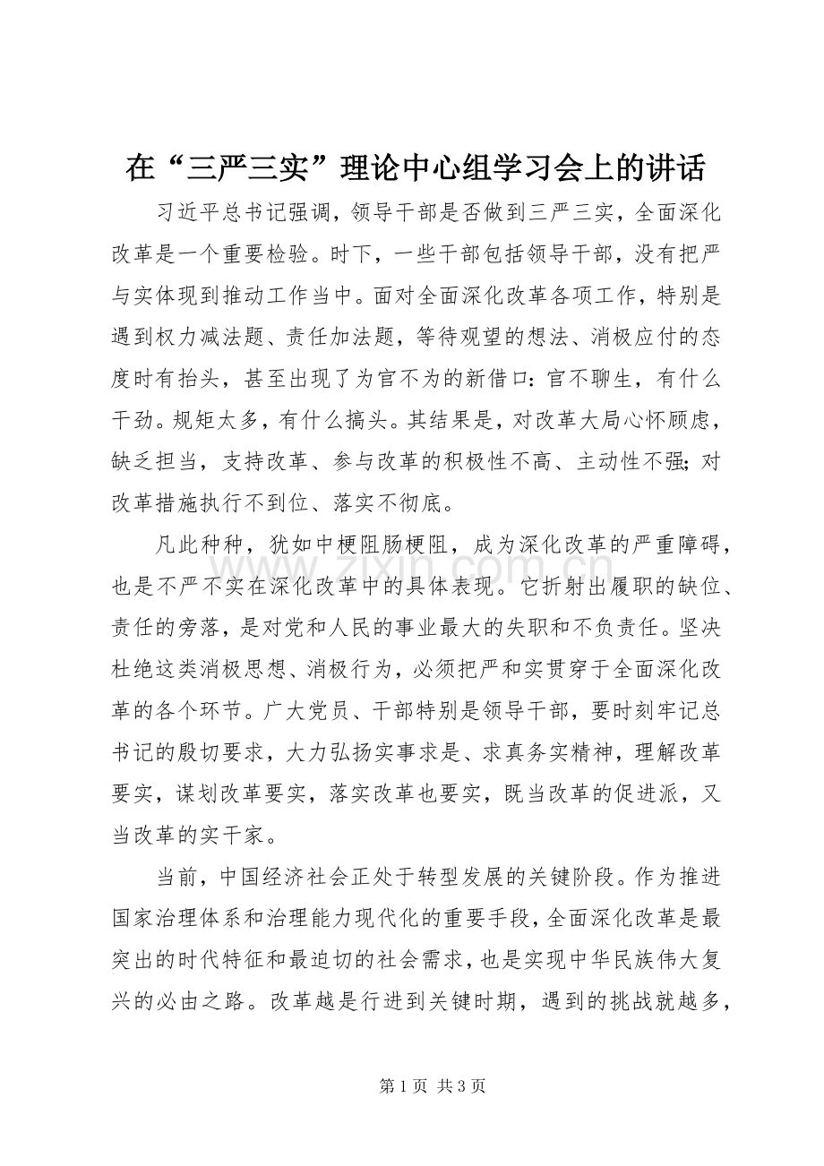 在“三严三实”理论中心组学习会上的讲话发言.docx_第1页