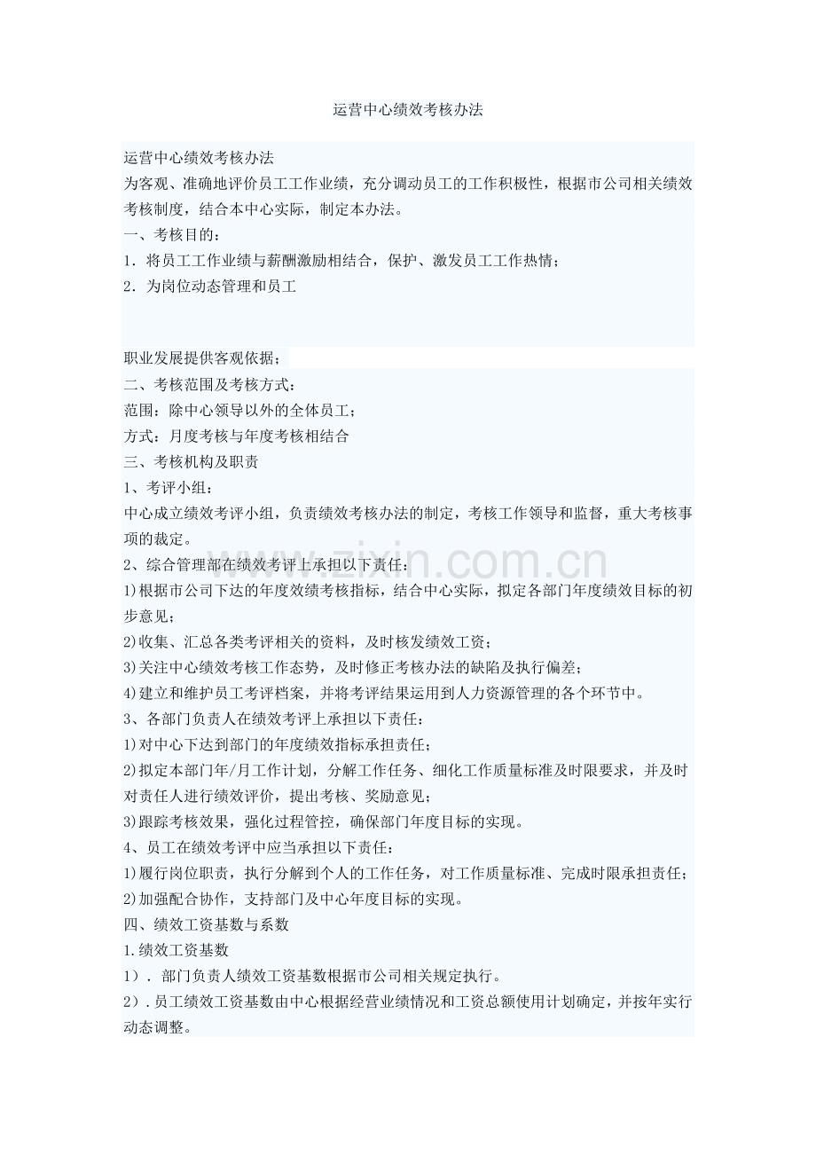 运营中心绩效考核办法.doc_第1页