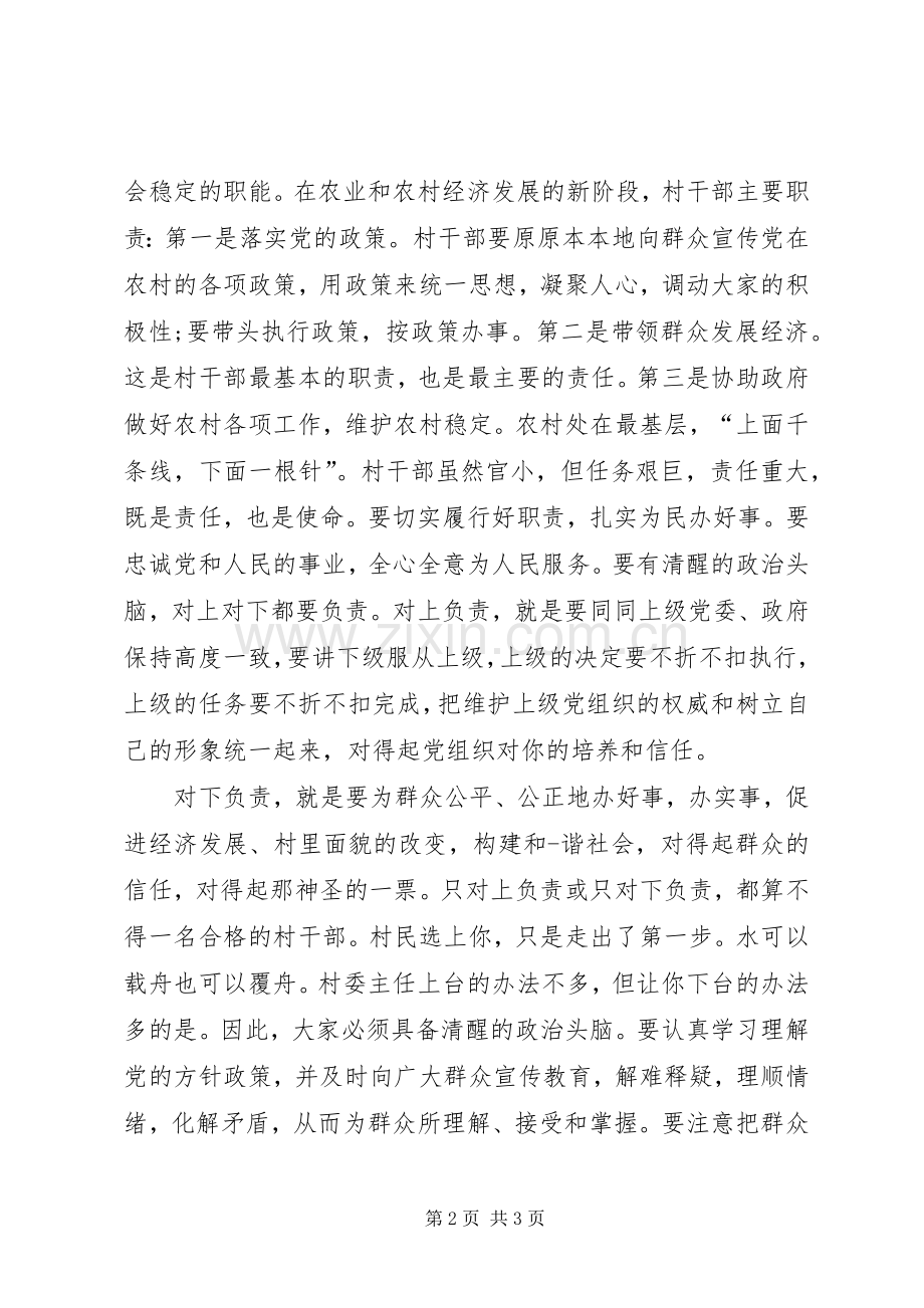 新任村干部培训讲话发言_1.docx_第2页