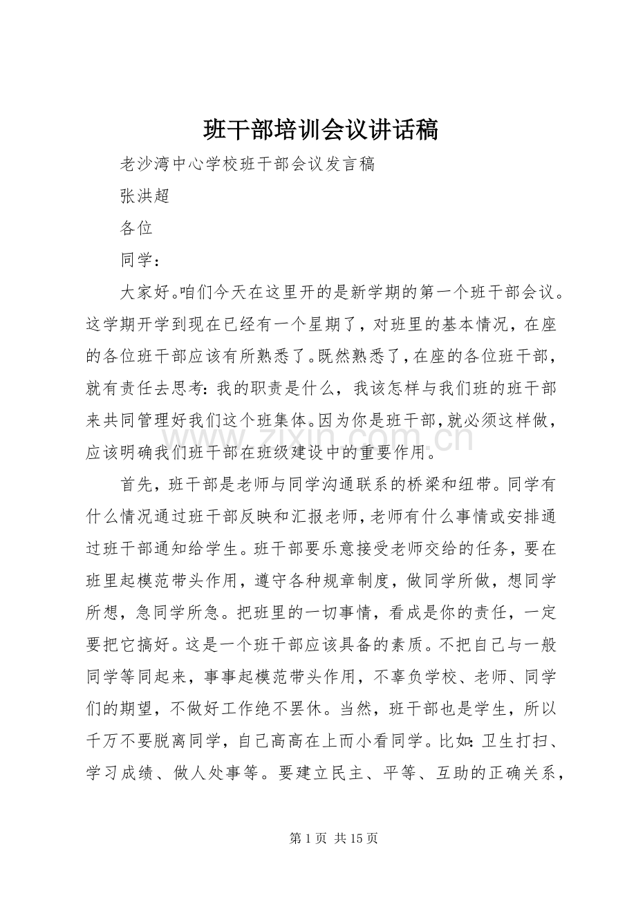 班干部培训会议的讲话发言稿.docx_第1页