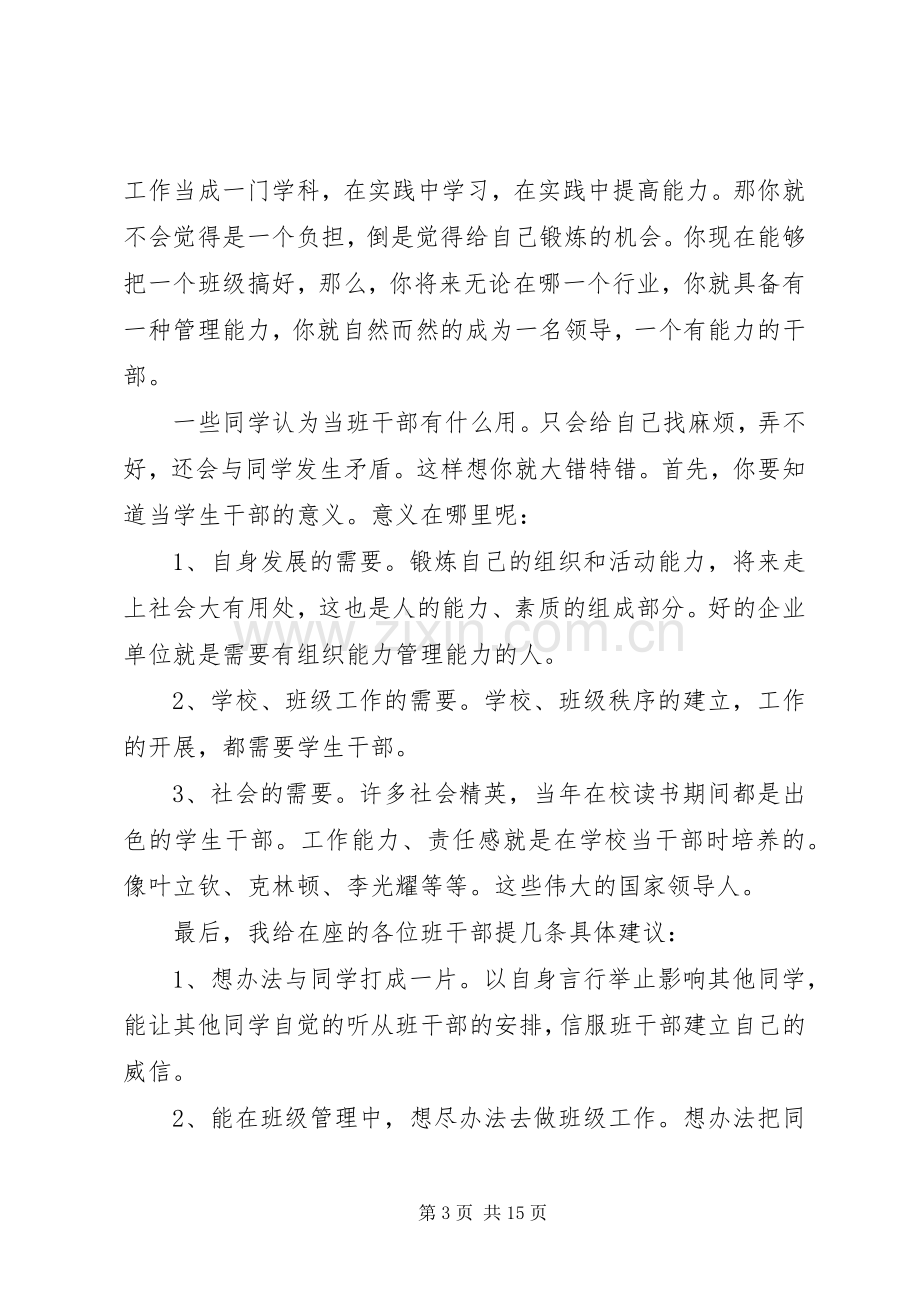 班干部培训会议的讲话发言稿.docx_第3页