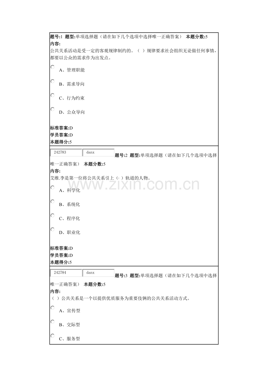 2024年秋季公共关系学本网上作业.docx_第1页