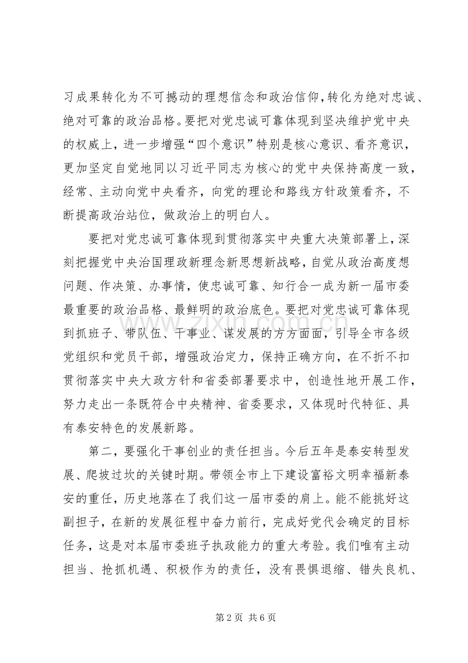 XX市委书记王云鹏在市委十一届一次全会上的讲话发言.docx_第2页