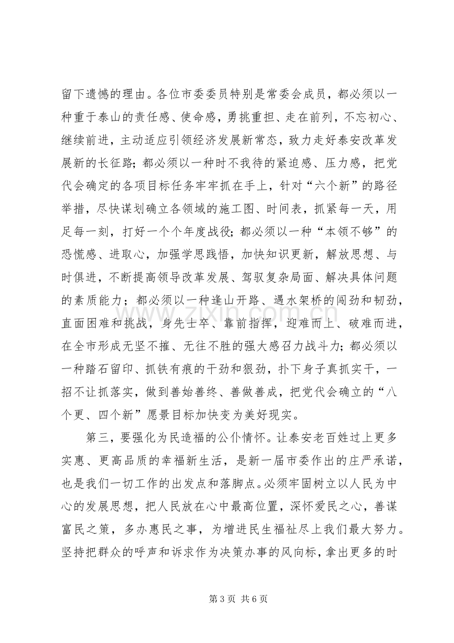 XX市委书记王云鹏在市委十一届一次全会上的讲话发言.docx_第3页