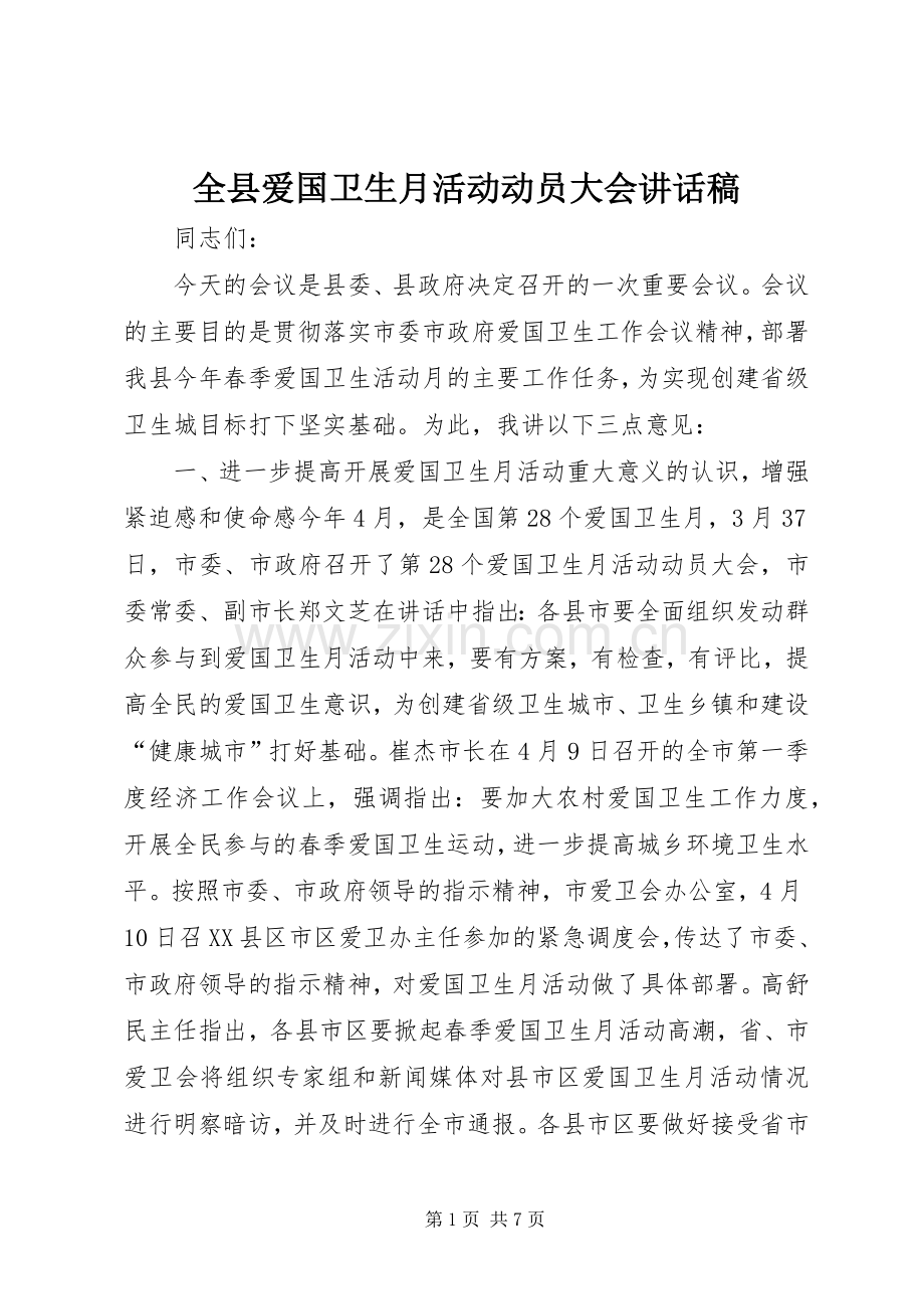 全县爱国卫生月活动动员大会讲话发言稿.docx_第1页