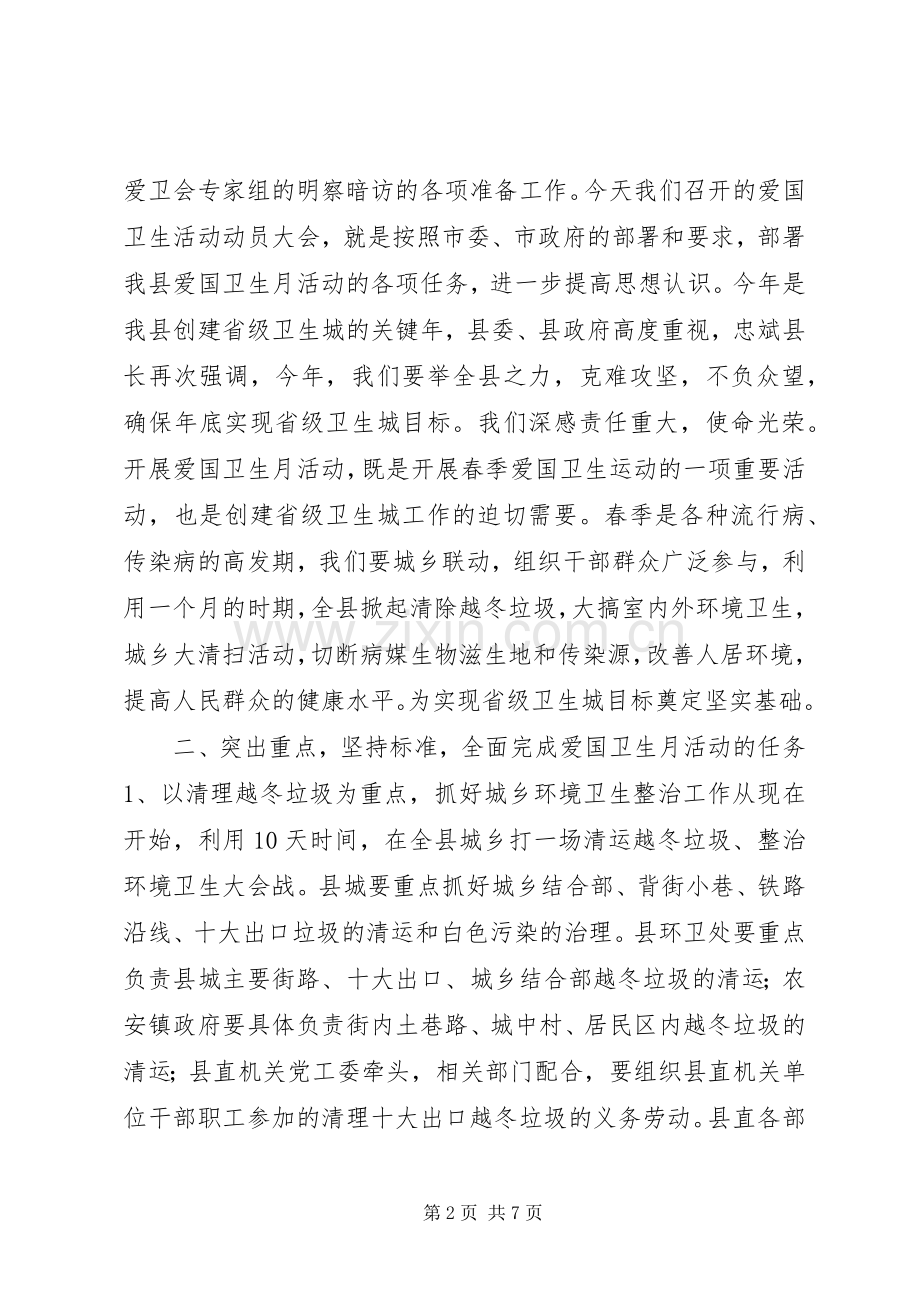 全县爱国卫生月活动动员大会讲话发言稿.docx_第2页