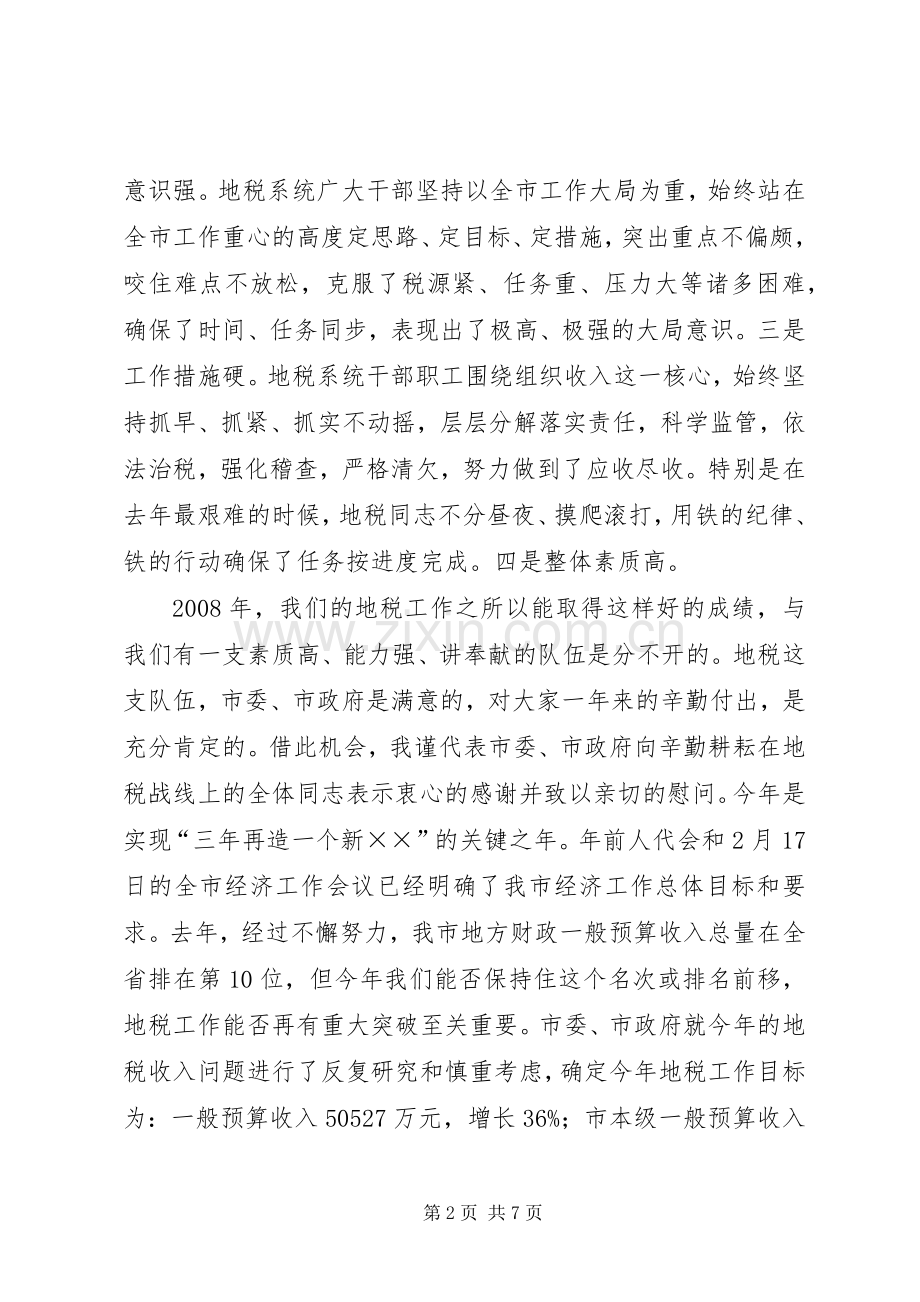 在全市地税工作会议上的讲话发言_1.docx_第2页