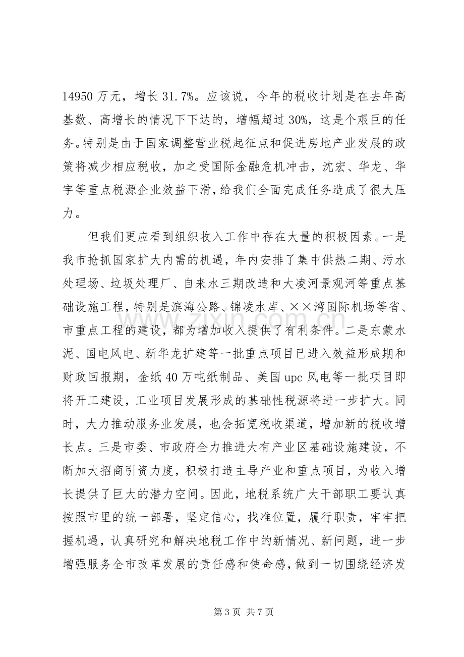 在全市地税工作会议上的讲话发言_1.docx_第3页