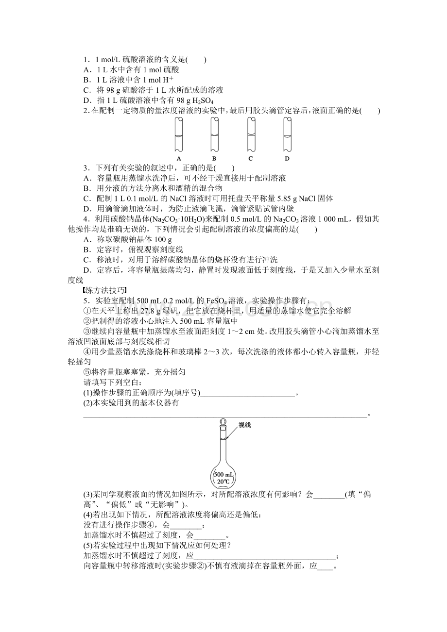 第一章第二节第3课时一定物质的量浓度溶液的配制.doc_第2页