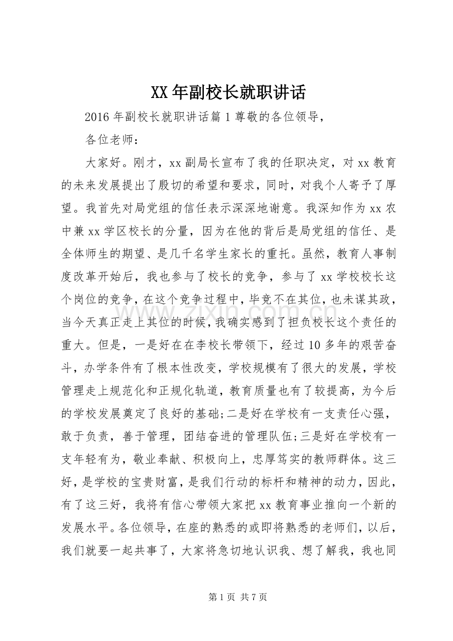 XX年副校长就职讲话发言.docx_第1页