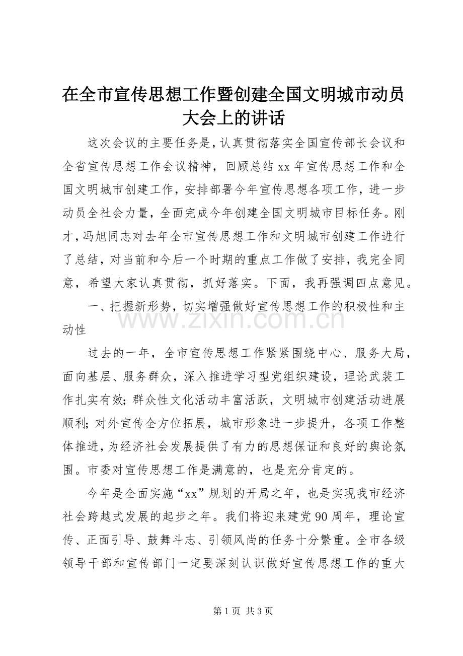 在全市宣传思想工作暨创建全国文明城市动员大会上的讲话发言.docx_第1页