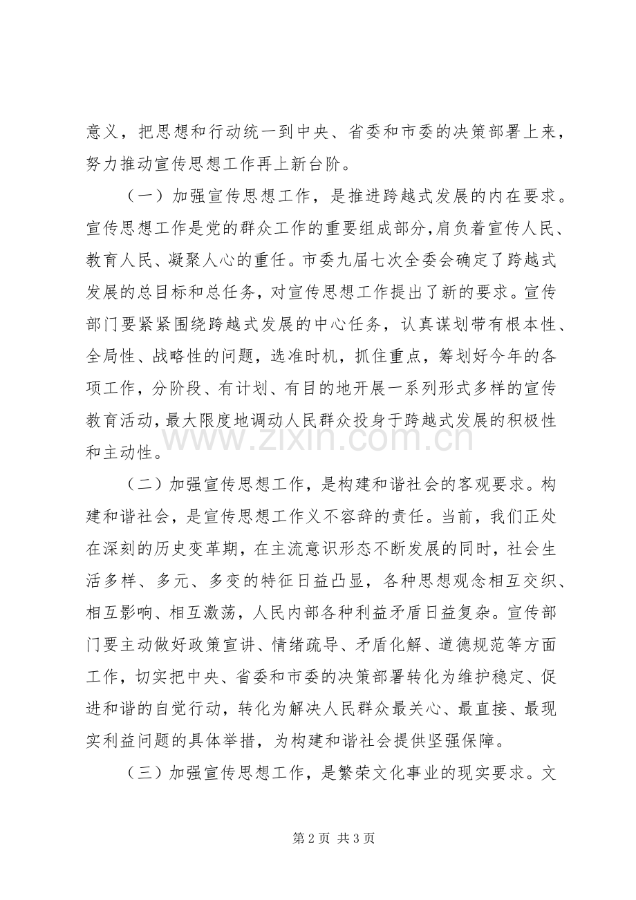 在全市宣传思想工作暨创建全国文明城市动员大会上的讲话发言.docx_第2页