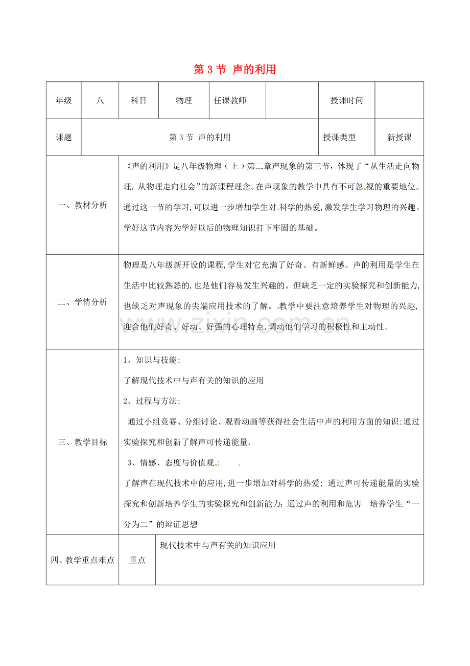 八年级物理上册 第二章 声现象 第3节 声的利用教案 （新版）新人教版-（新版）新人教版初中八年级上册物理教案.docx_第1页