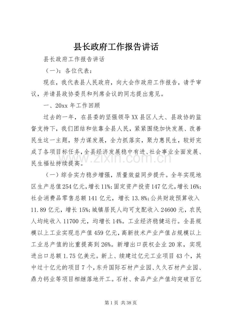 县长政府工作报告讲话发言.docx_第1页