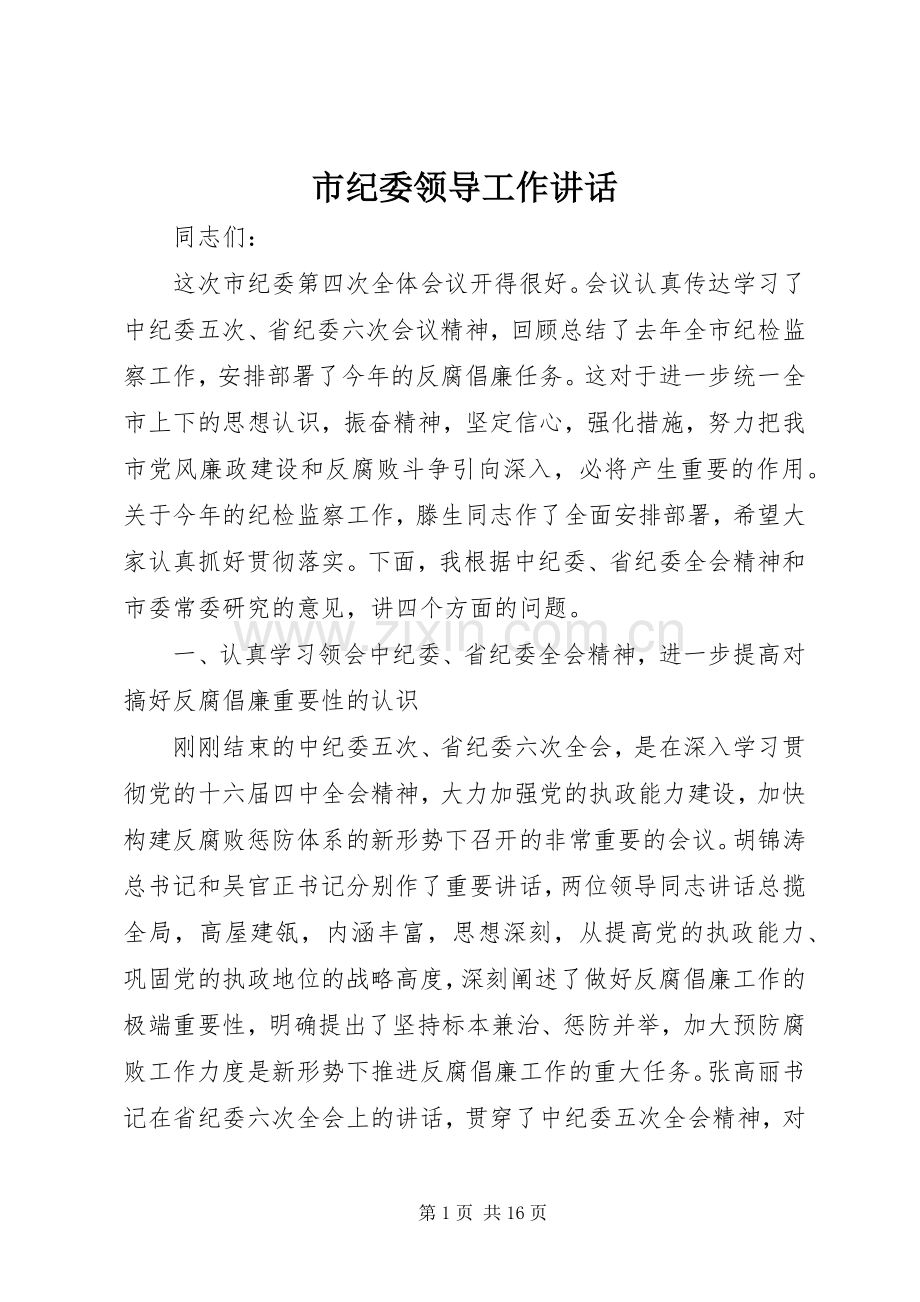 市纪委领导工作讲话发言.docx_第1页