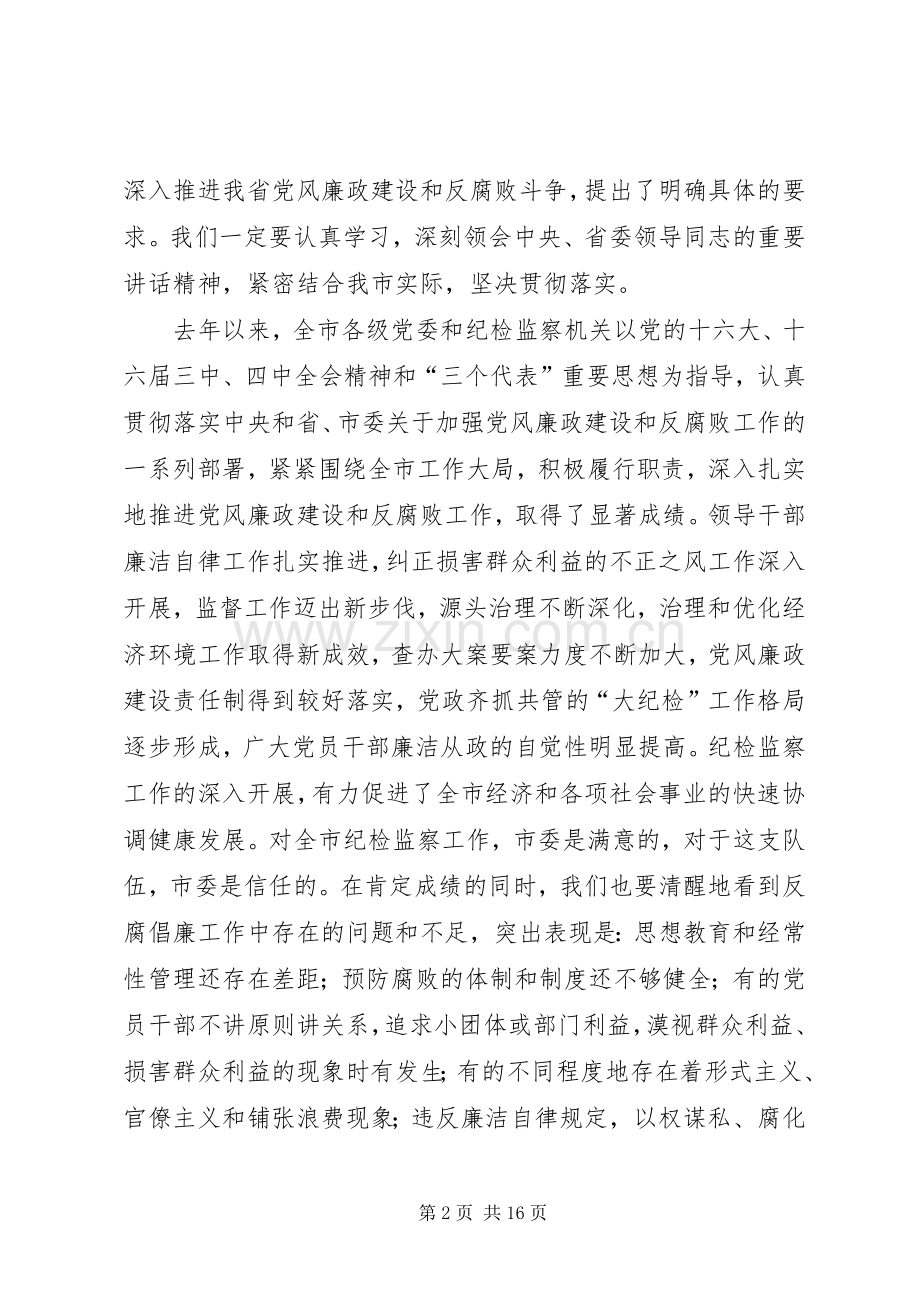 市纪委领导工作讲话发言.docx_第2页