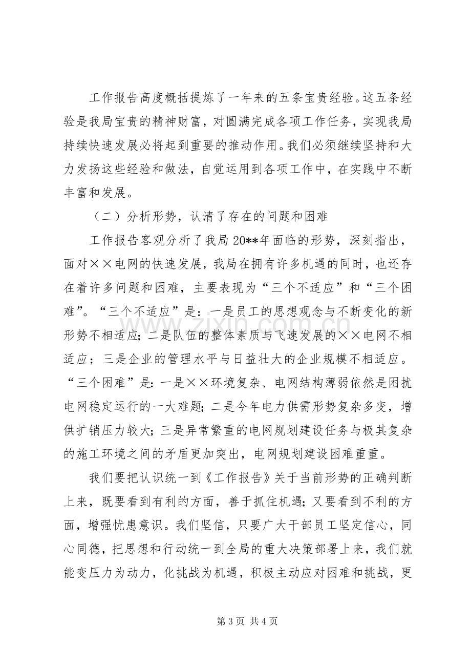 供电局党委书记工作会上的讲话发言_1.docx_第3页