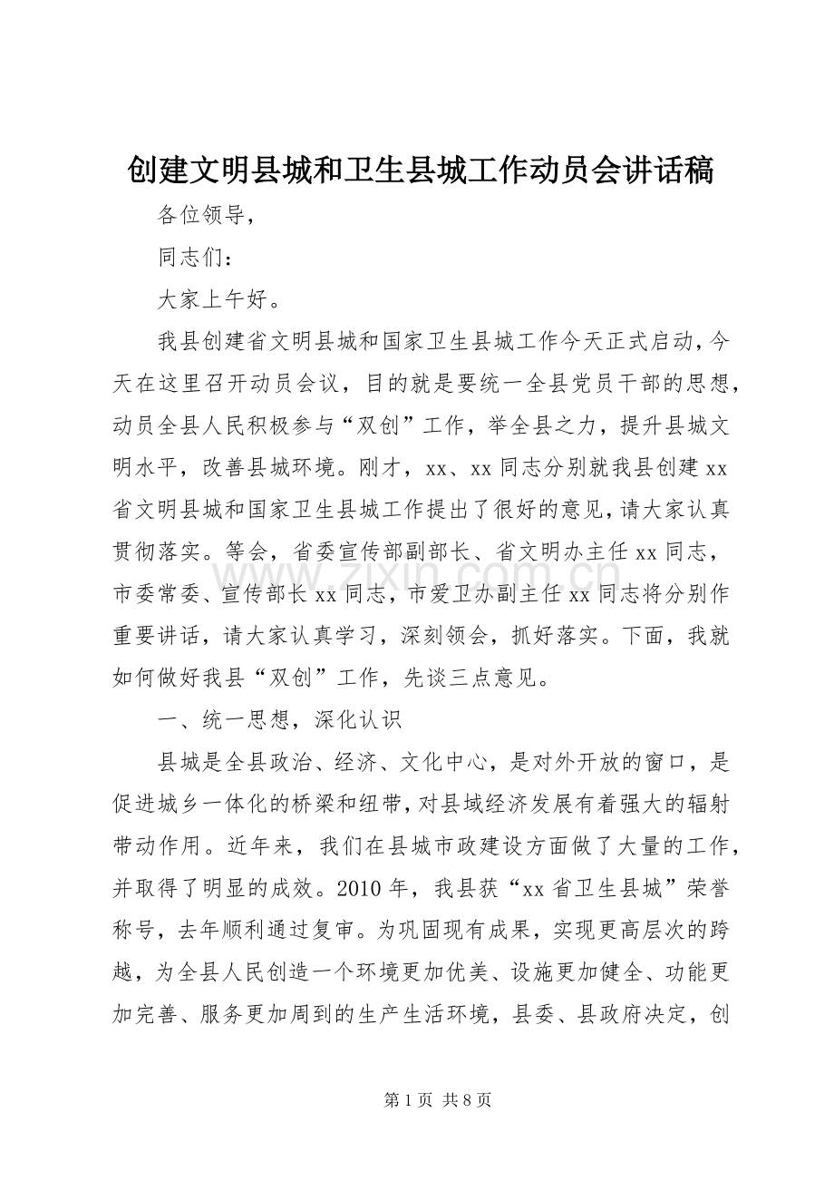 创建文明县城和卫生县城工作动员会讲话发言稿.docx_第1页