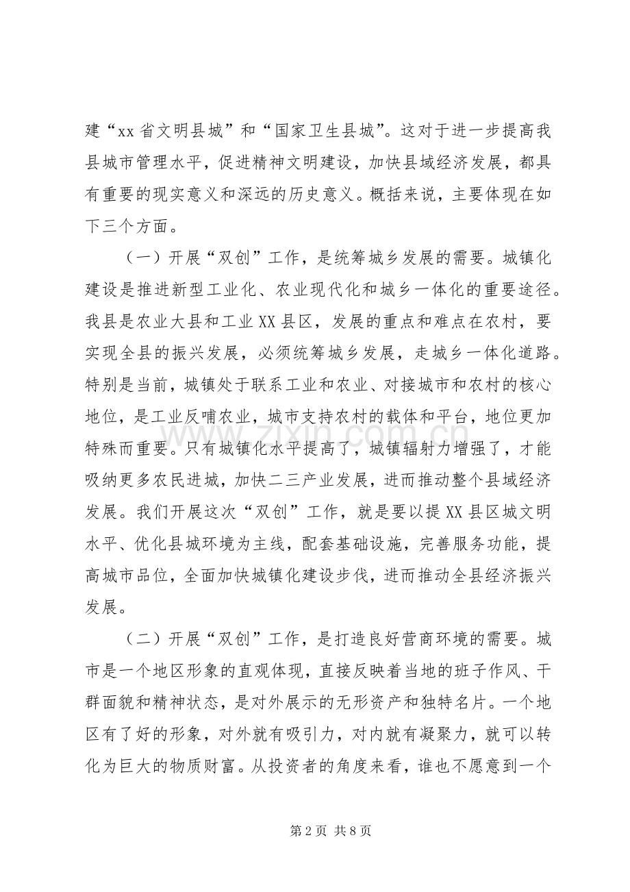 创建文明县城和卫生县城工作动员会讲话发言稿.docx_第2页