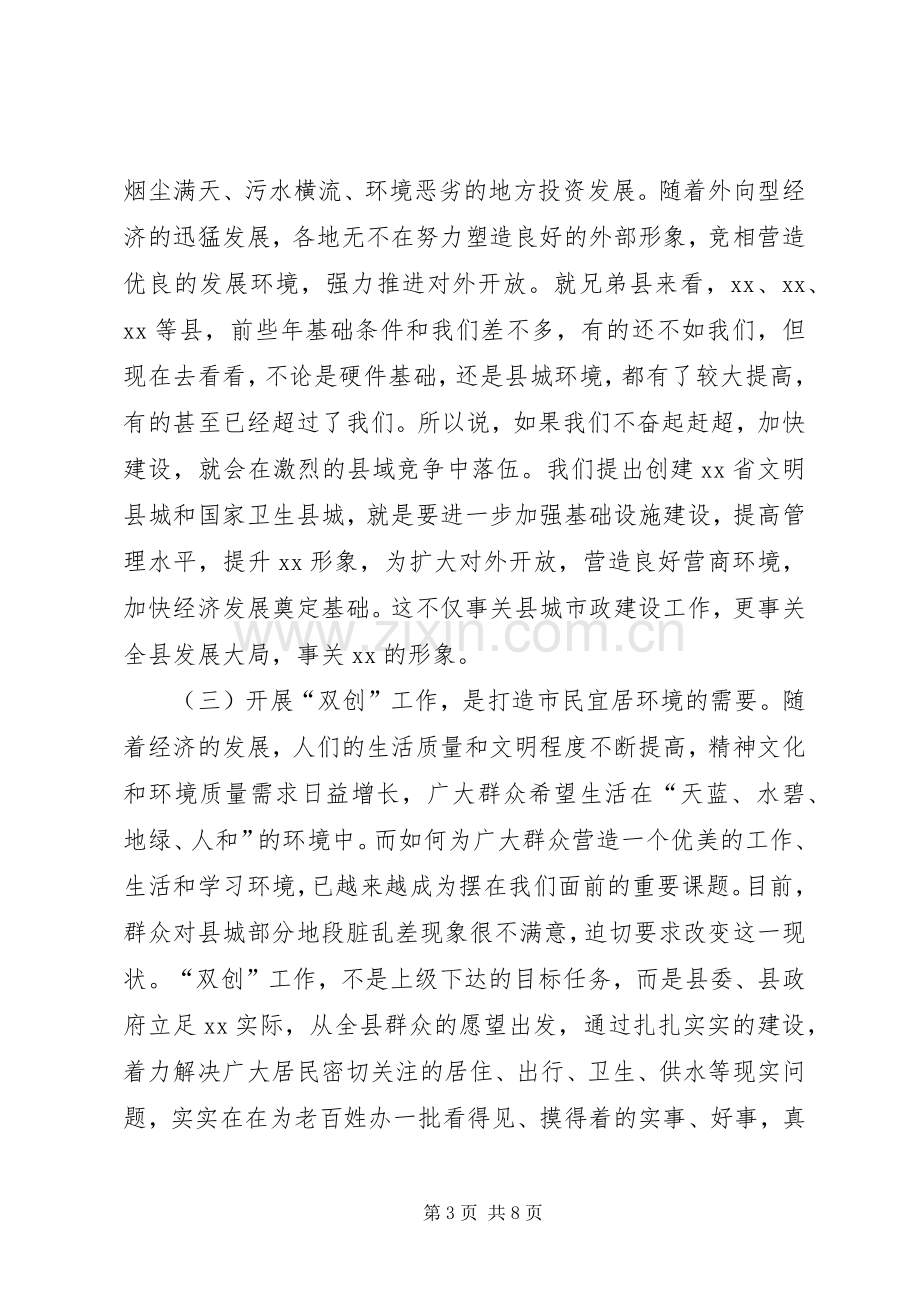 创建文明县城和卫生县城工作动员会讲话发言稿.docx_第3页