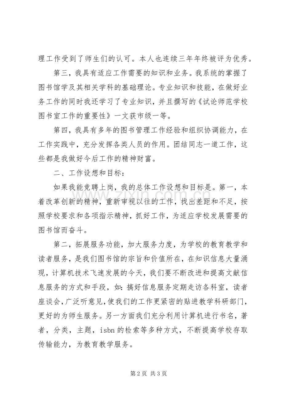 图书馆馆长竞聘讲话发言稿.docx_第2页