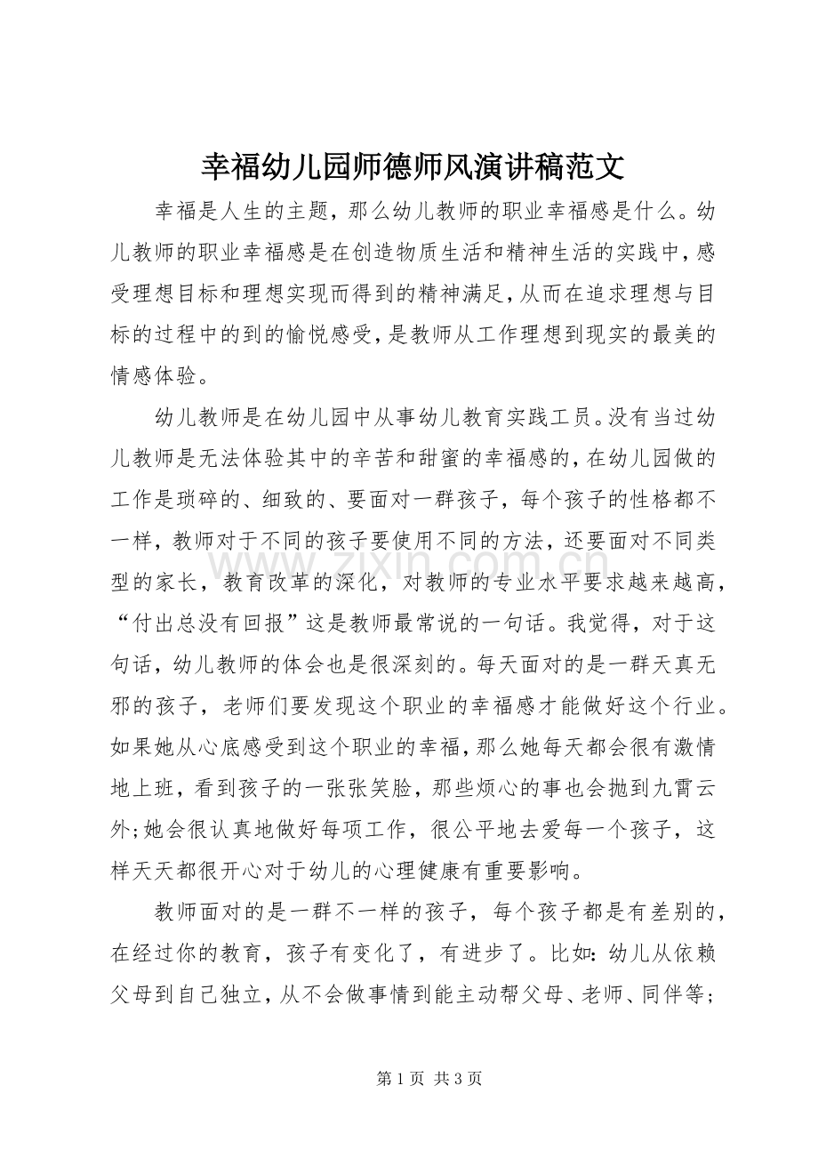 幸福幼儿园师德师风演讲稿.docx_第1页