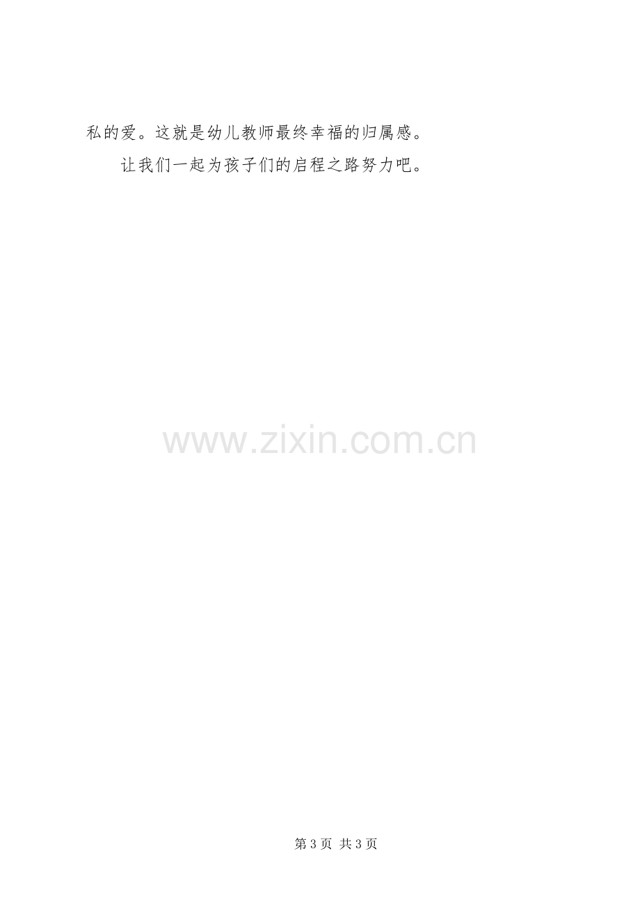 幸福幼儿园师德师风演讲稿.docx_第3页