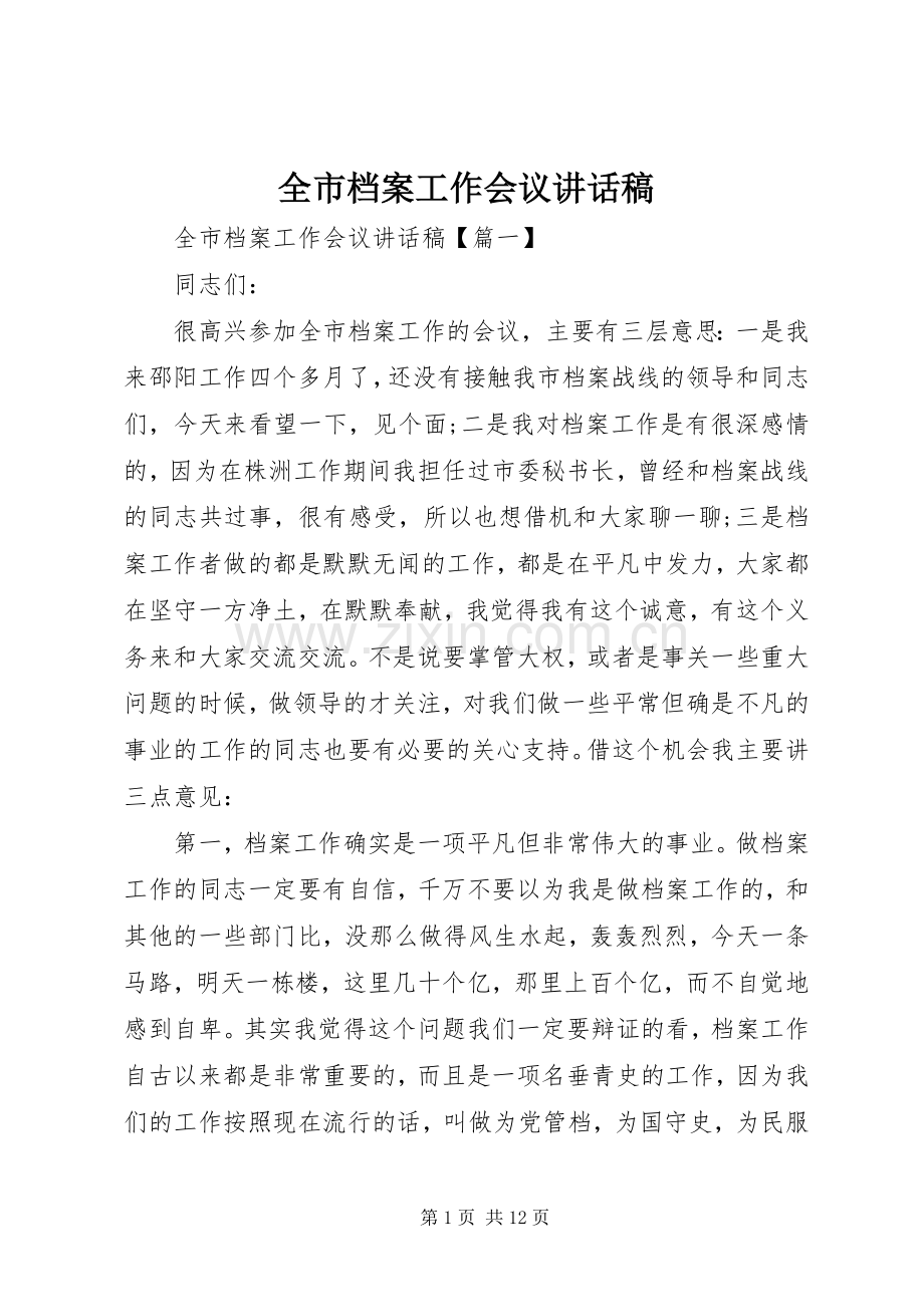 全市档案工作会议讲话发言稿.docx_第1页