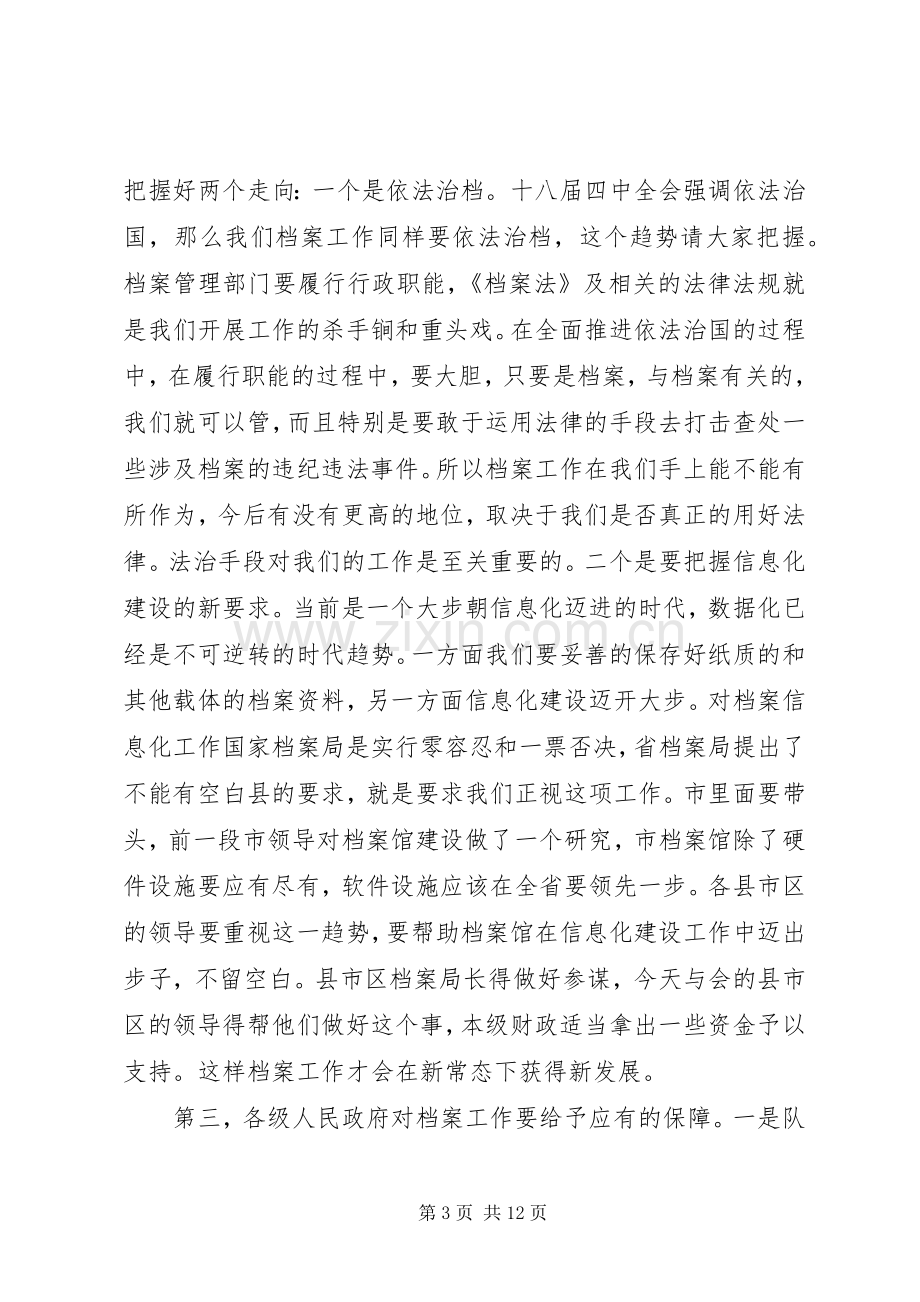 全市档案工作会议讲话发言稿.docx_第3页