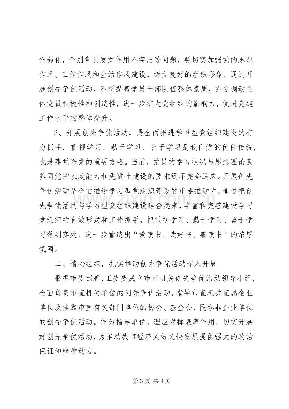 市工委创先争优动员会上的讲话发言.docx_第3页