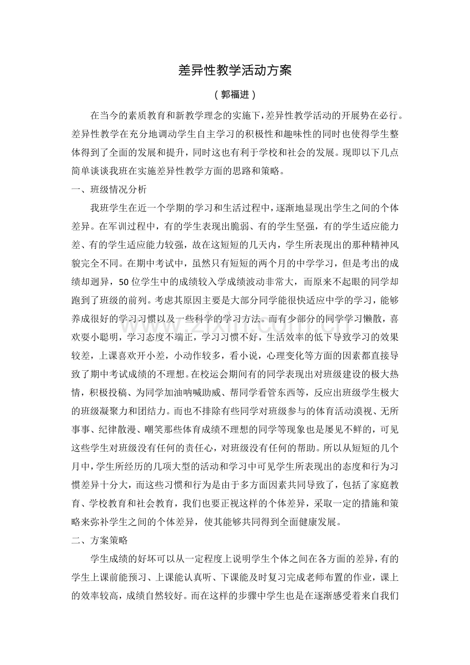 差异性教学活动案例（郭福进）.doc_第1页