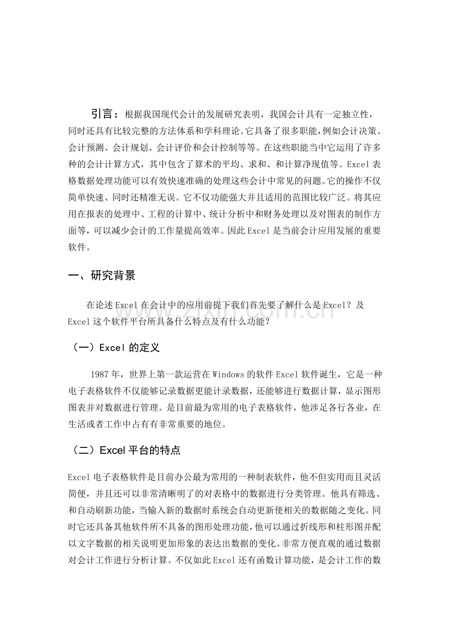 浅析excel在会计中的应用(实际应用版).doc_第3页