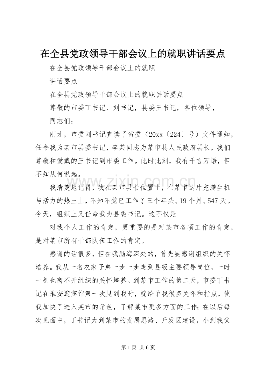 在全县党政领导干部会议上的就职讲话发言要点.docx_第1页