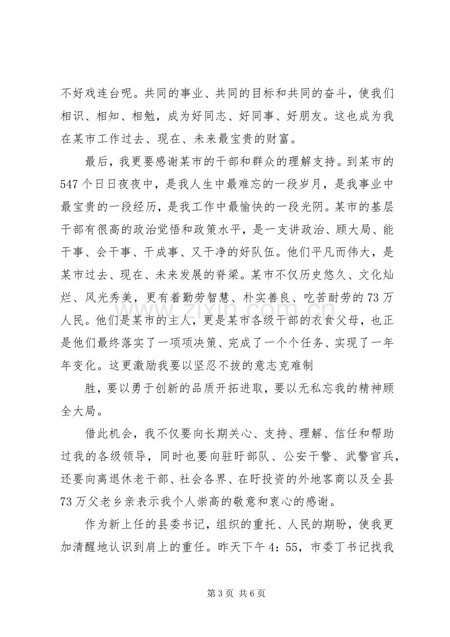 在全县党政领导干部会议上的就职讲话发言要点.docx_第3页