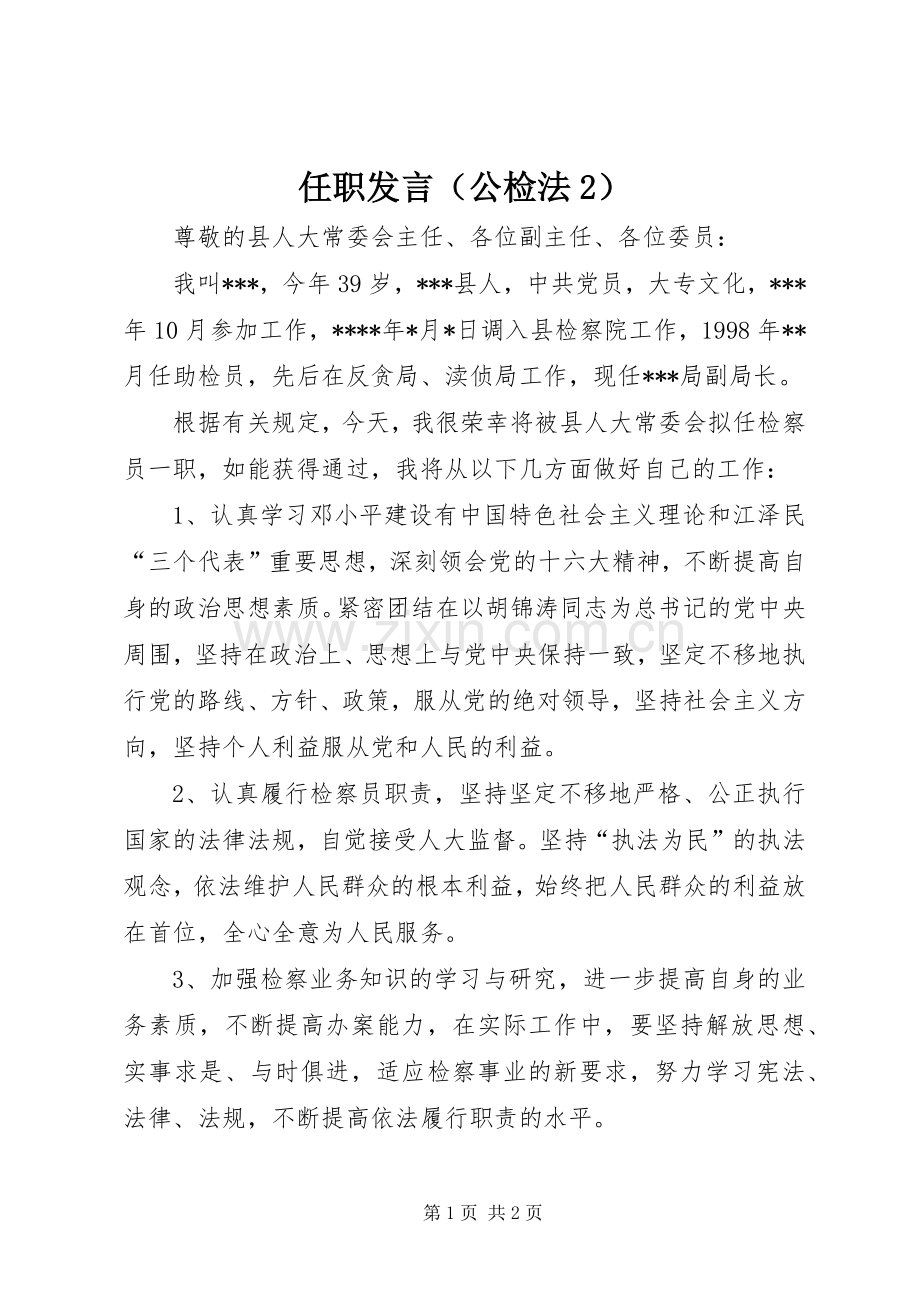 任职发言稿（公检法2）(9).docx_第1页