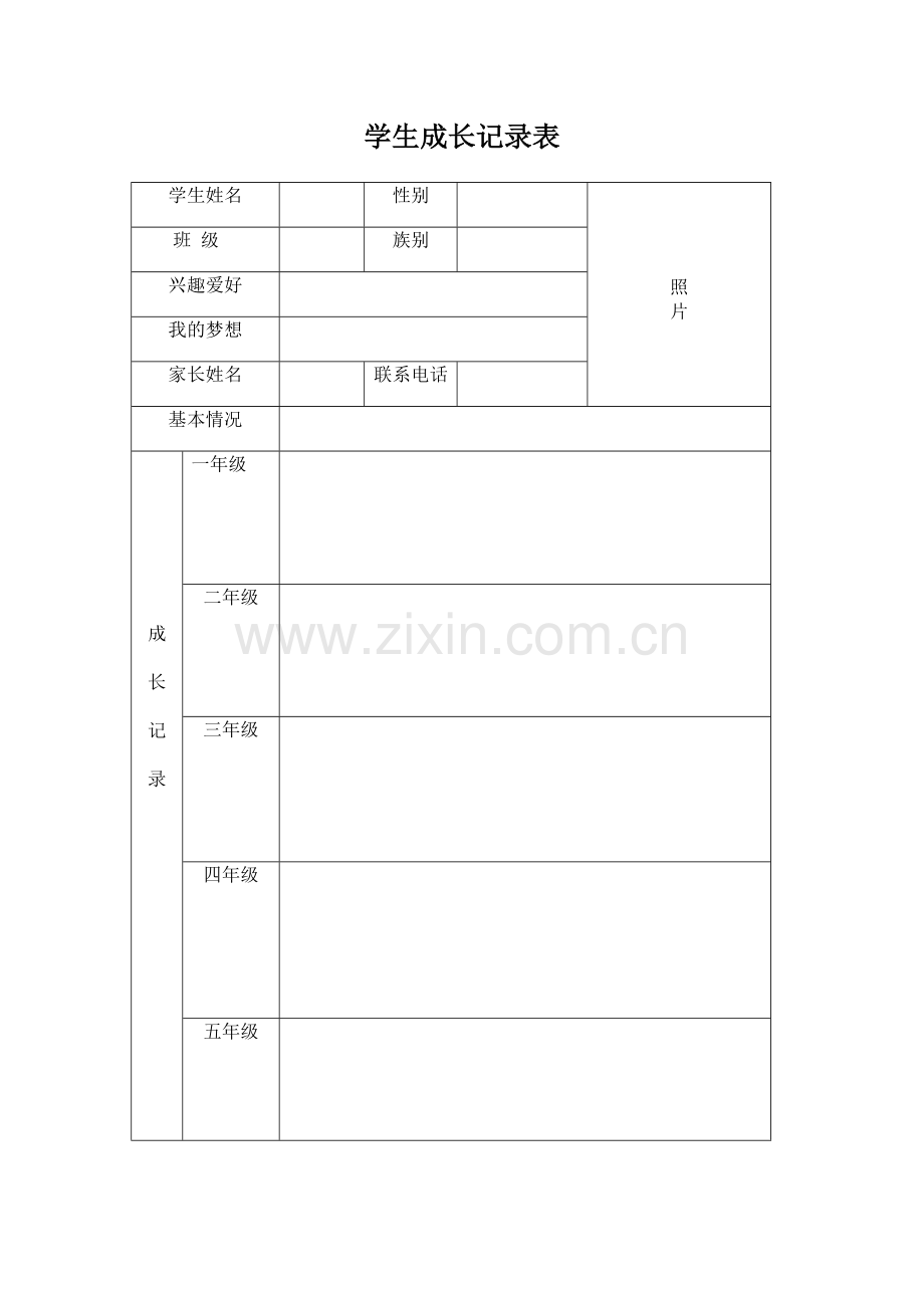 学生成长记录表（1）.doc_第1页