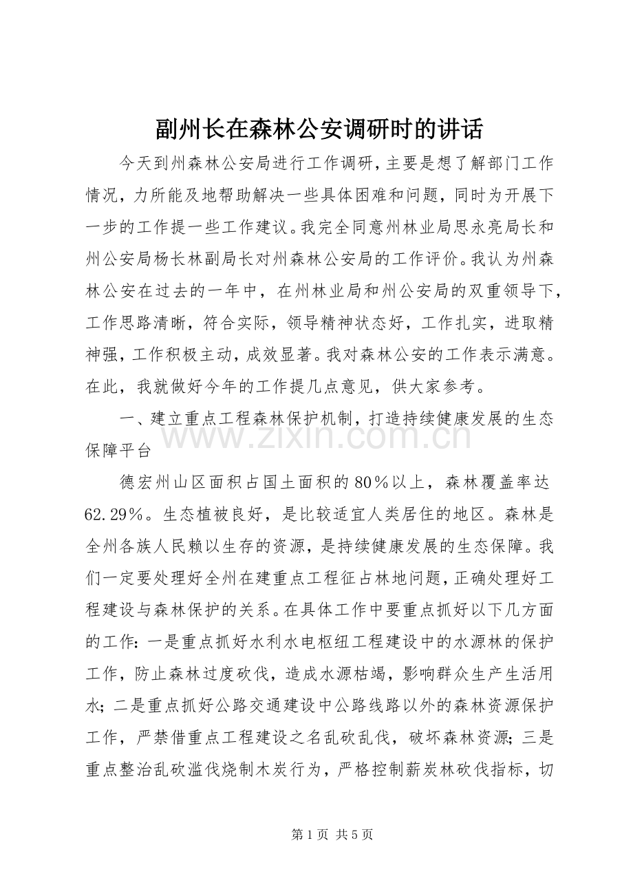 副州长在森林公安调研时的讲话发言.docx_第1页