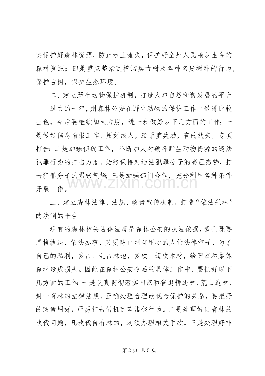 副州长在森林公安调研时的讲话发言.docx_第2页